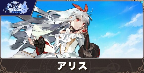 アリスの性能評価とおすすめスキル