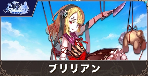ブリリアンの性能評価とおすすめスキル