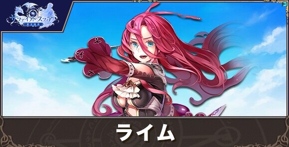 ライムの性能評価とおすすめスキル