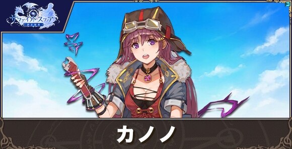 カノノの性能評価とおすすめスキル