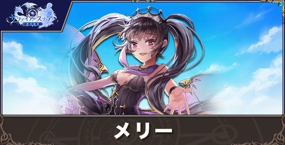 メリーの性能評価とおすすめスキル