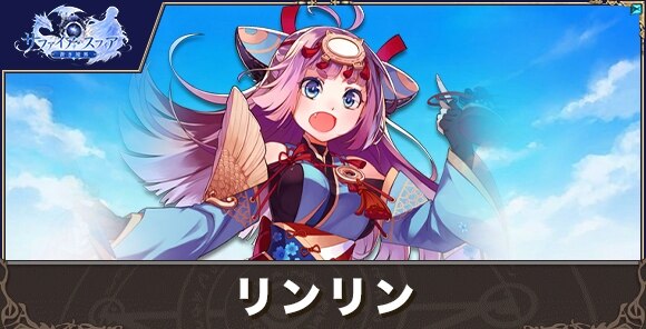 リンリンの性能評価とおすすめスキル