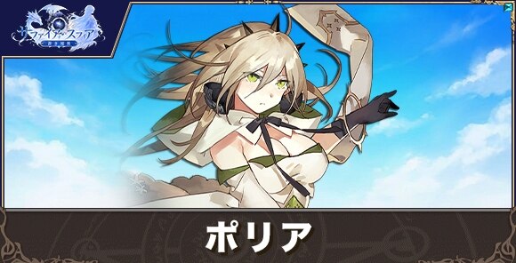 ポリアの性能評価とおすすめスキル
