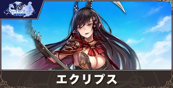 エクリプスの性能評価とおすすめスキル