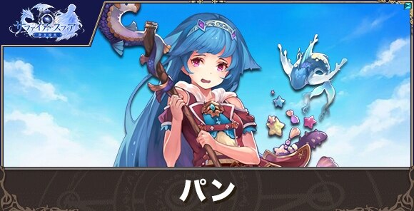 パンの性能評価とおすすめスキル