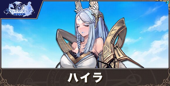 ハイラの性能評価とおすすめスキル
