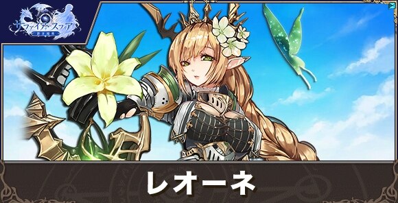 レオーネの性能評価とおすすめスキル