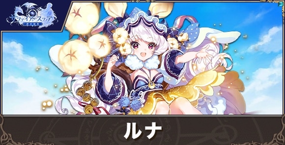ルナの性能評価とおすすめスキル