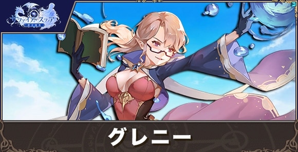 グレニーの性能評価とおすすめスキル