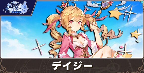 デイジーの性能評価とおすすめスキル