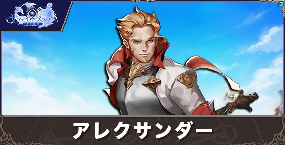 アレクサンダーの性能評価とおすすめスキル