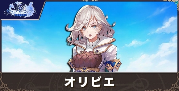 オリビエの性能評価とおすすめスキル