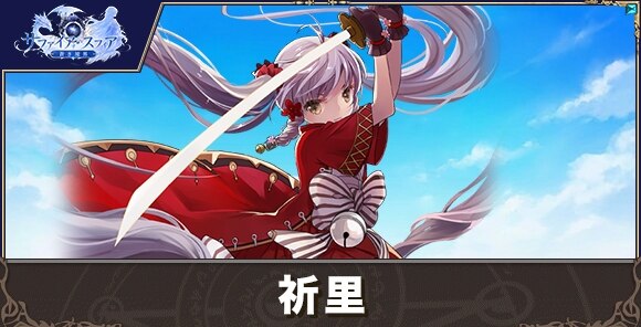 祈里の性能評価とおすすめスキル
