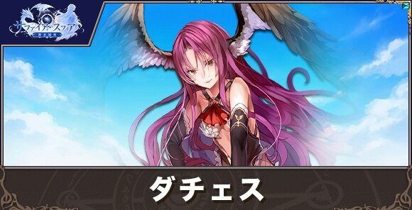 ダチェスの性能評価とおすすめスキル