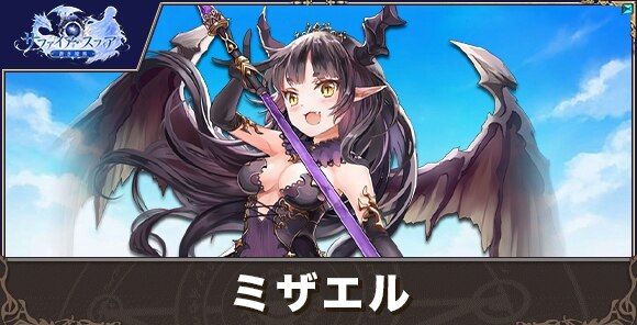 ミザエルの性能評価とおすすめスキル