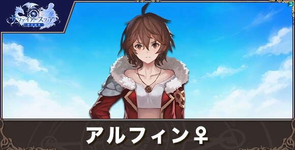 アルフィン♀の性能評価とおすすめスキル