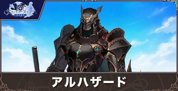 アルハザードの性能評価とおすすめスキル