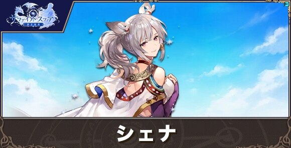 シェナの性能評価とおすすめスキル
