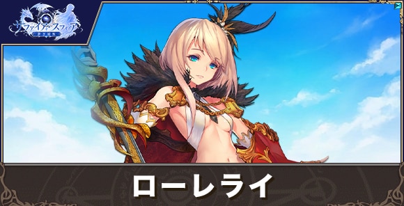 ローレライの性能評価とおすすめスキル