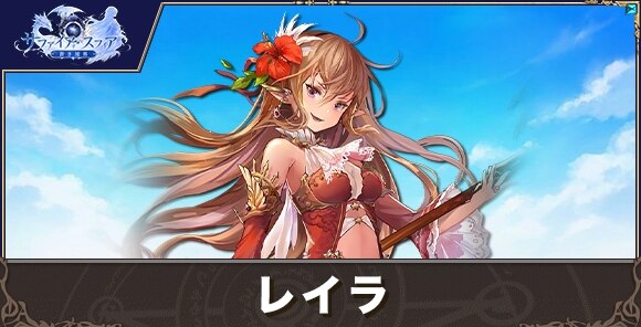レイラの性能評価とおすすめスキル