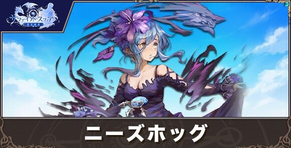 ニーズホッグの性能評価とおすすめスキル