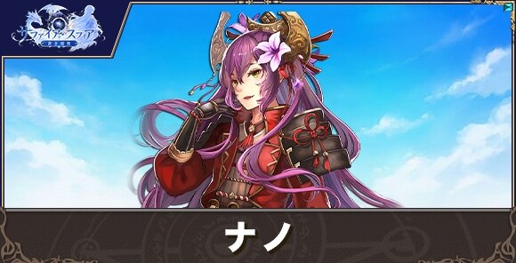ナノの性能評価とおすすめスキル