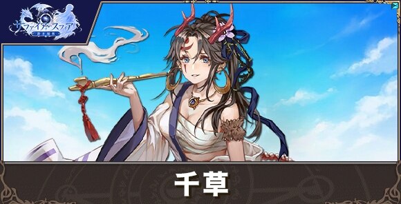 千草の性能評価とおすすめスキル