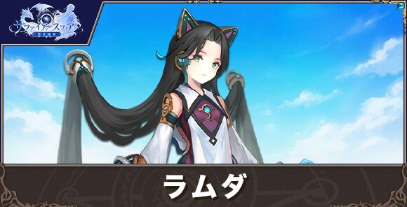 ラムダの性能評価とおすすめスキル