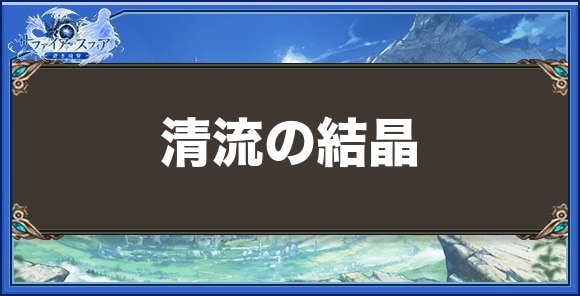 清流の結晶の効果と入手方法