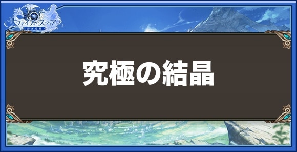 究極の結晶の効果と入手方法
