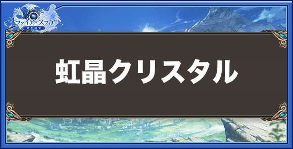 虹晶クリスタルの効果と入手方法