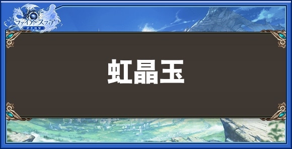 虹晶玉の効果と入手方法