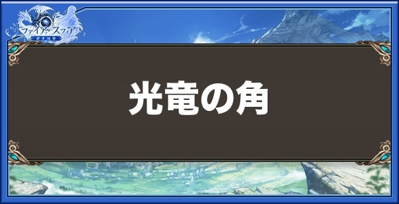 光竜の角の効果と入手方法