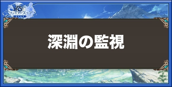 深淵の監視の効果と入手方法