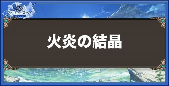 火炎の結晶の効果と入手方法