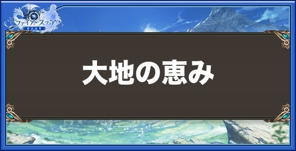 大地の恵みの効果と入手方法