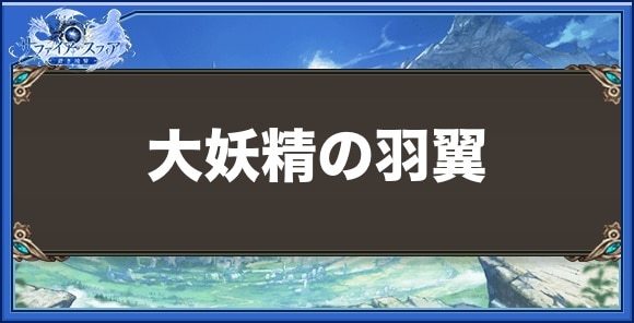 大妖精の羽翼の効果と入手方法