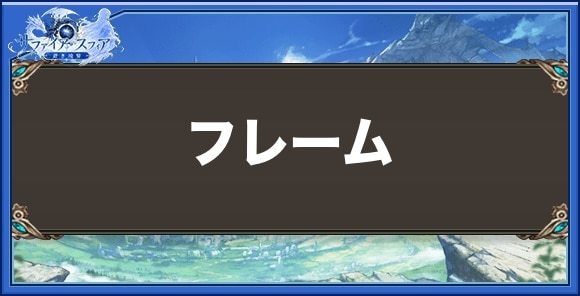 フレームの効果と入手方法