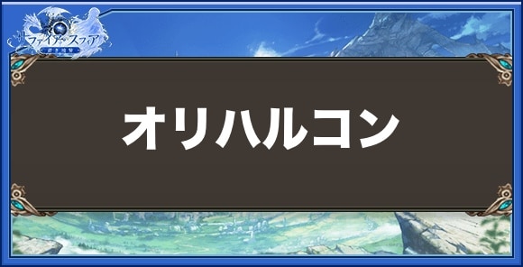 オリハルコンの効果と入手方法
