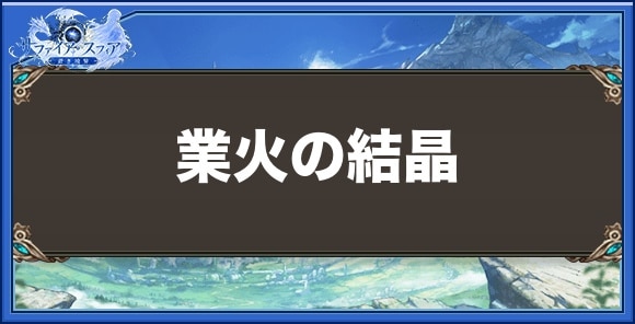 業火の結晶の効果と入手方法