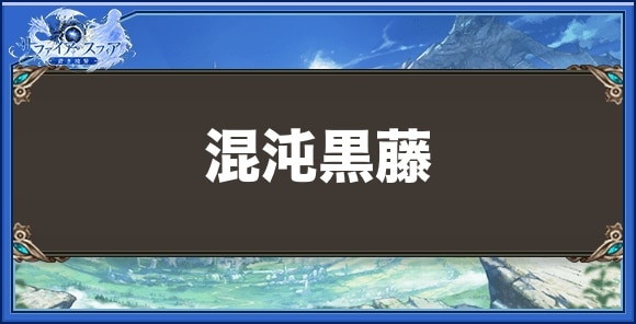混沌黒藤の効果と入手方法