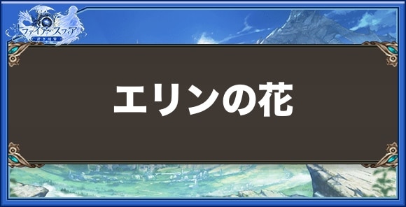 エリンの花の効果と入手方法