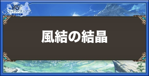 風結の結晶の効果と入手方法
