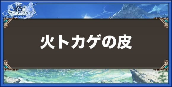 火トカゲの皮の効果と入手方法