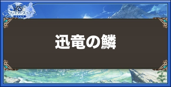迅竜の鱗の効果と入手方法