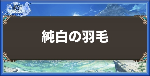 純白の羽毛の効果と入手方法