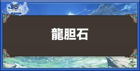 龍胆石の効果と入手方法