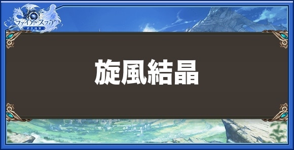 旋風結晶の効果と入手方法