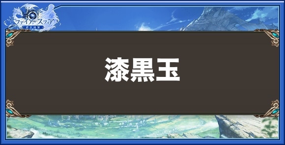 漆黒玉の効果と入手方法