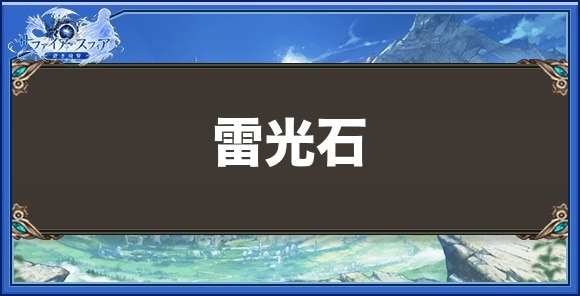 雷光石の効果と入手方法